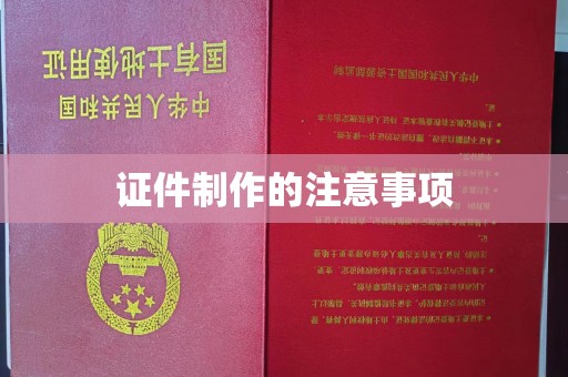 高州证件制作的注意事项