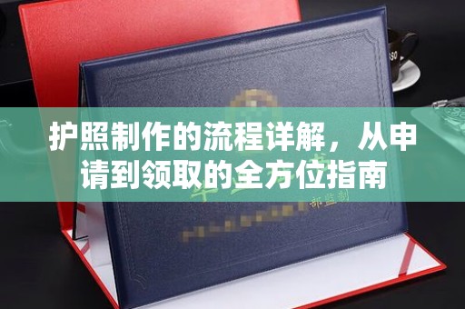 蒙自护照制作的流程详解，从申请到领取的全方位指南